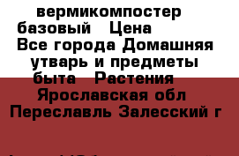 вермикомпостер   базовый › Цена ­ 2 625 - Все города Домашняя утварь и предметы быта » Растения   . Ярославская обл.,Переславль-Залесский г.